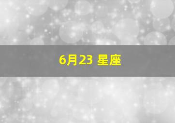 6月23 星座